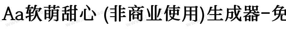 Aa软萌甜心 (非商业使用)生成器字体转换